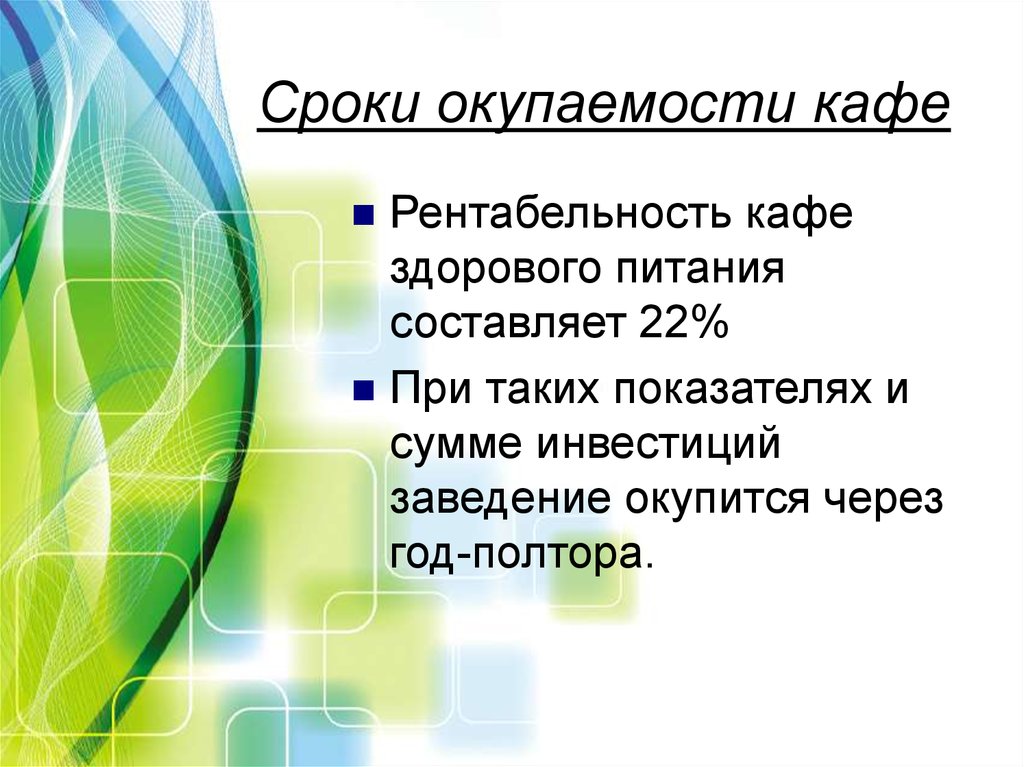 Как посчитать рентабельность кафе в бизнес плане пример