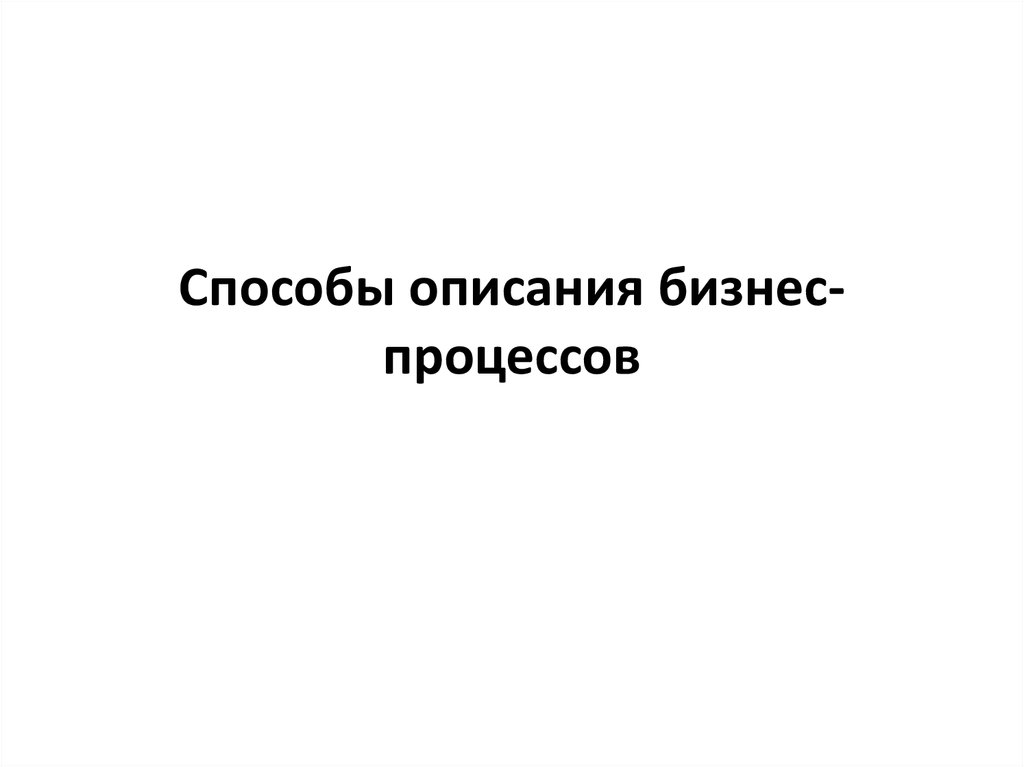 Способы описания бизнес-процессов