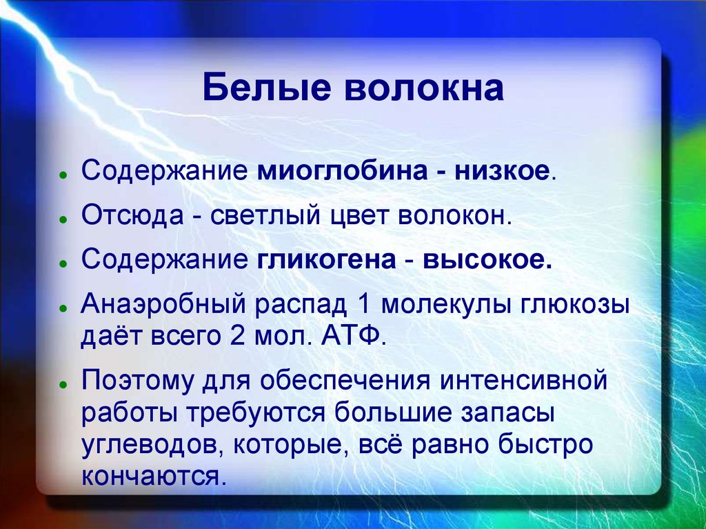 Характеристика белей. Белые волокна характеристика. Белые мышечные волокна содержат миоглобин?. Какой Тип волокна содержит больше миоглобина?. Анаэробный режим белые волокна.