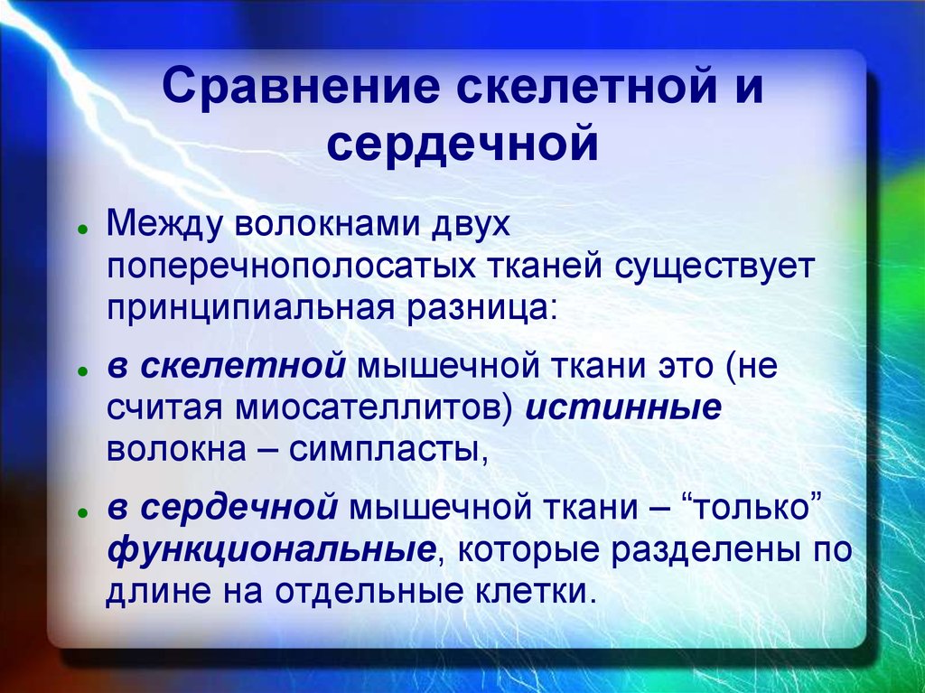 Отличаться свойствами. Отличие сердечной мышцы от скелетной. Отличия сердечной мышечной ткани от скелетной. Различия скелетной и сердечной мускулатуры. Различие и сходство между скелетной и сердечной мышцы.