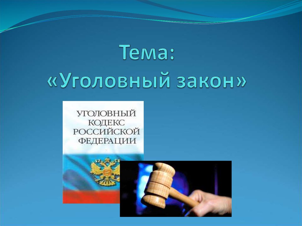 4 уголовный закон. Презентация Уголовный закон. Закон для презентации. Закон картинки для презентации. Тема 1 Уголовный закон.