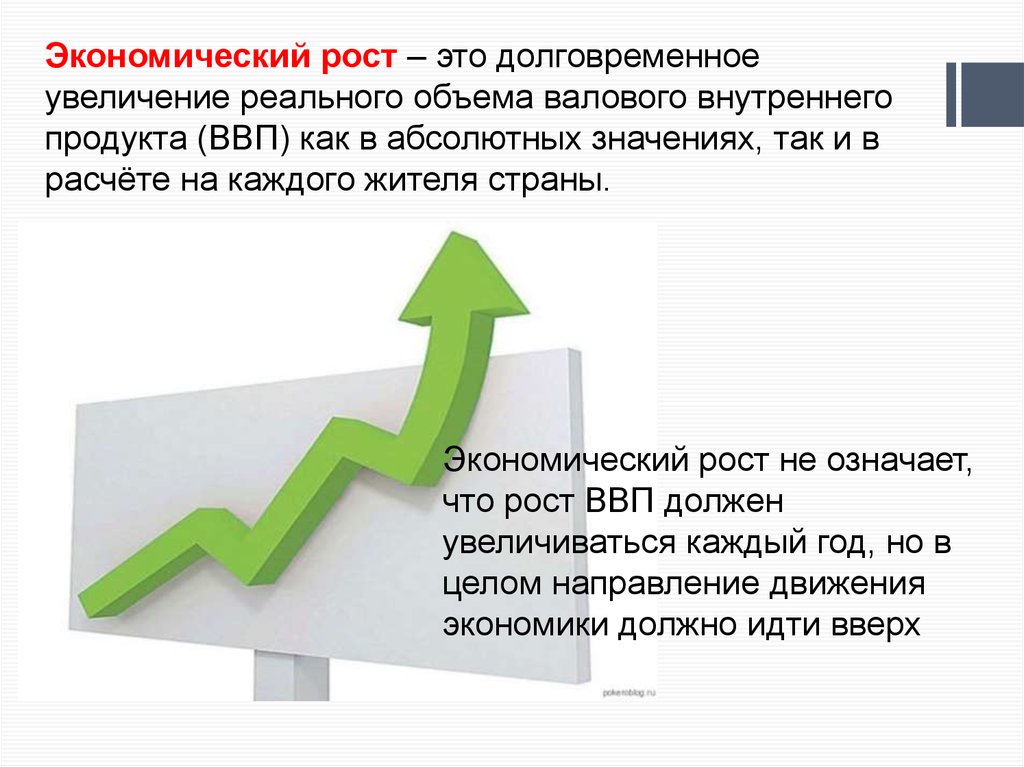 Высокий экономический рост. Экономический рост это увеличение реального ВВП. Экономичечкий Рось эьо. Экономияечкийрост это. Экономический рост Этро.