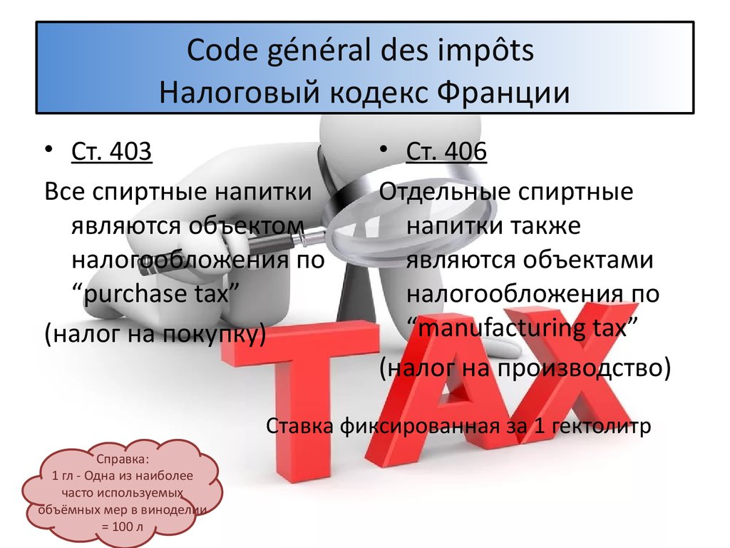 Code général des impôts Налоговый кодекс Франции