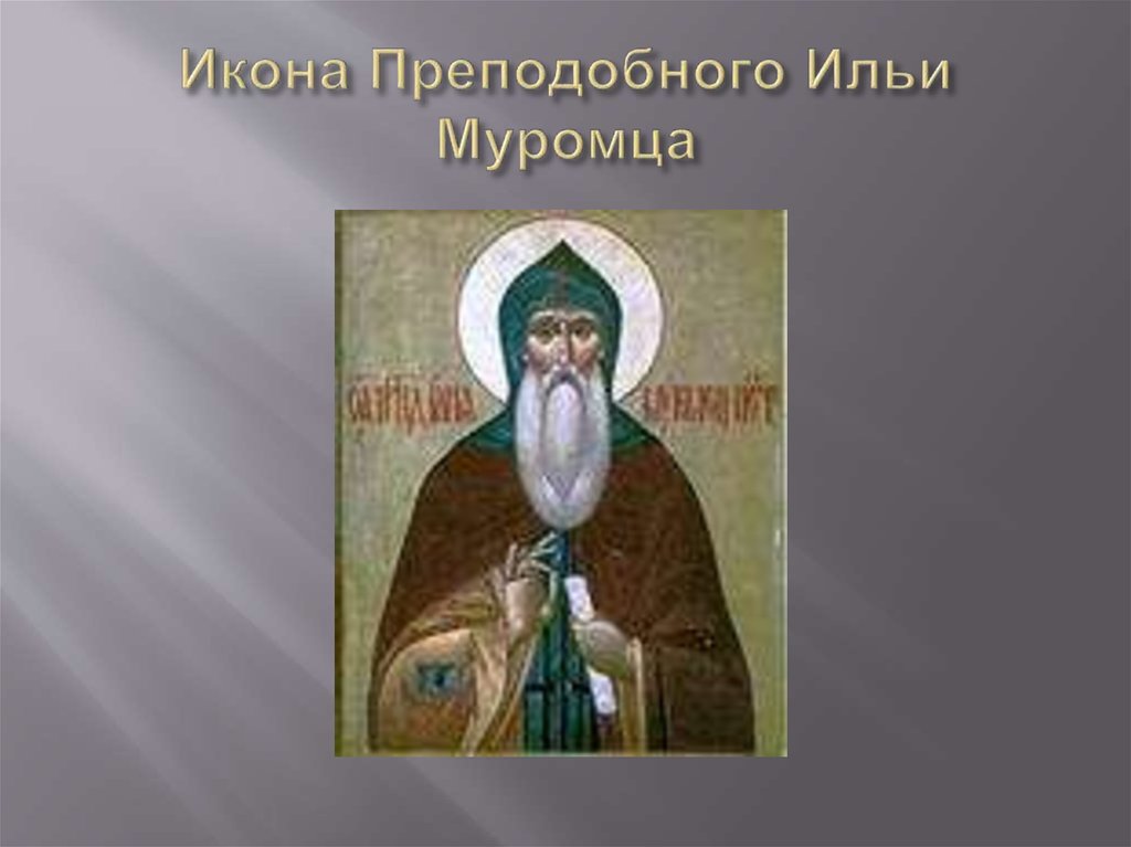 Икона Преподобного Ильи Муромца