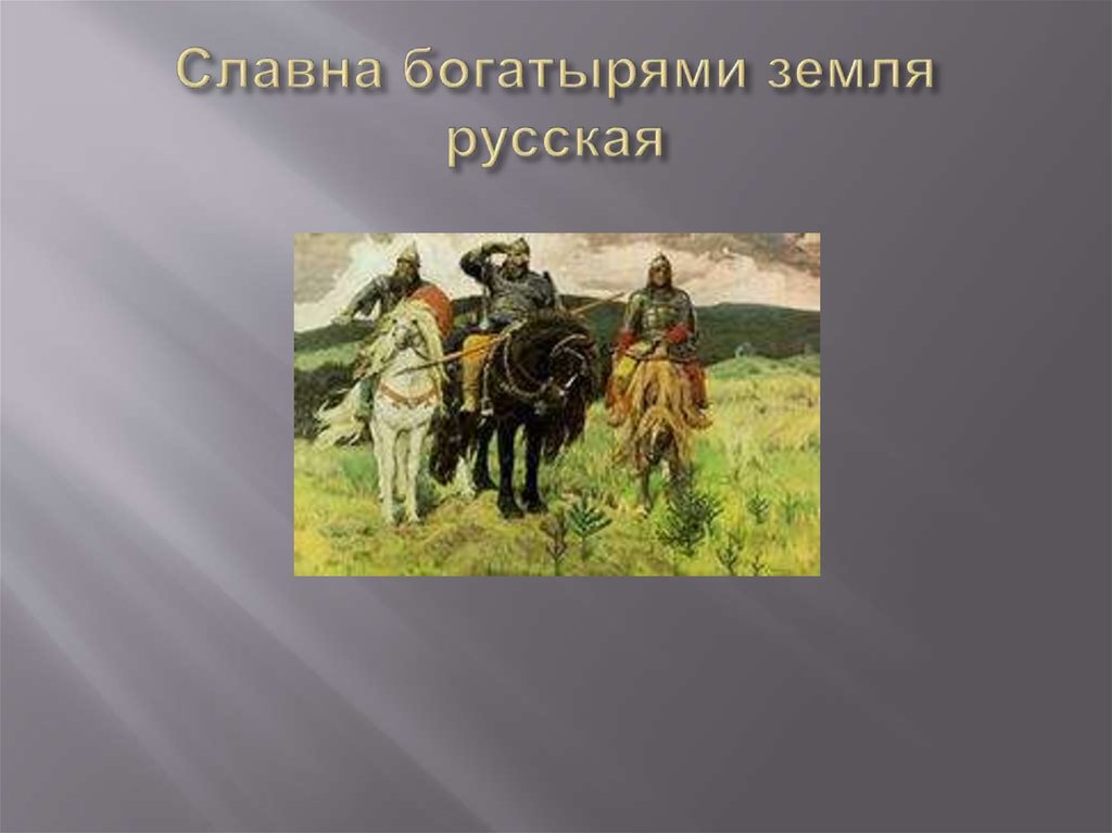 Славна богатырями. Славна богатырями земля русская. Славные богатыри земли русской. Славные богатыри. Пословица славна земля русская богатырями.