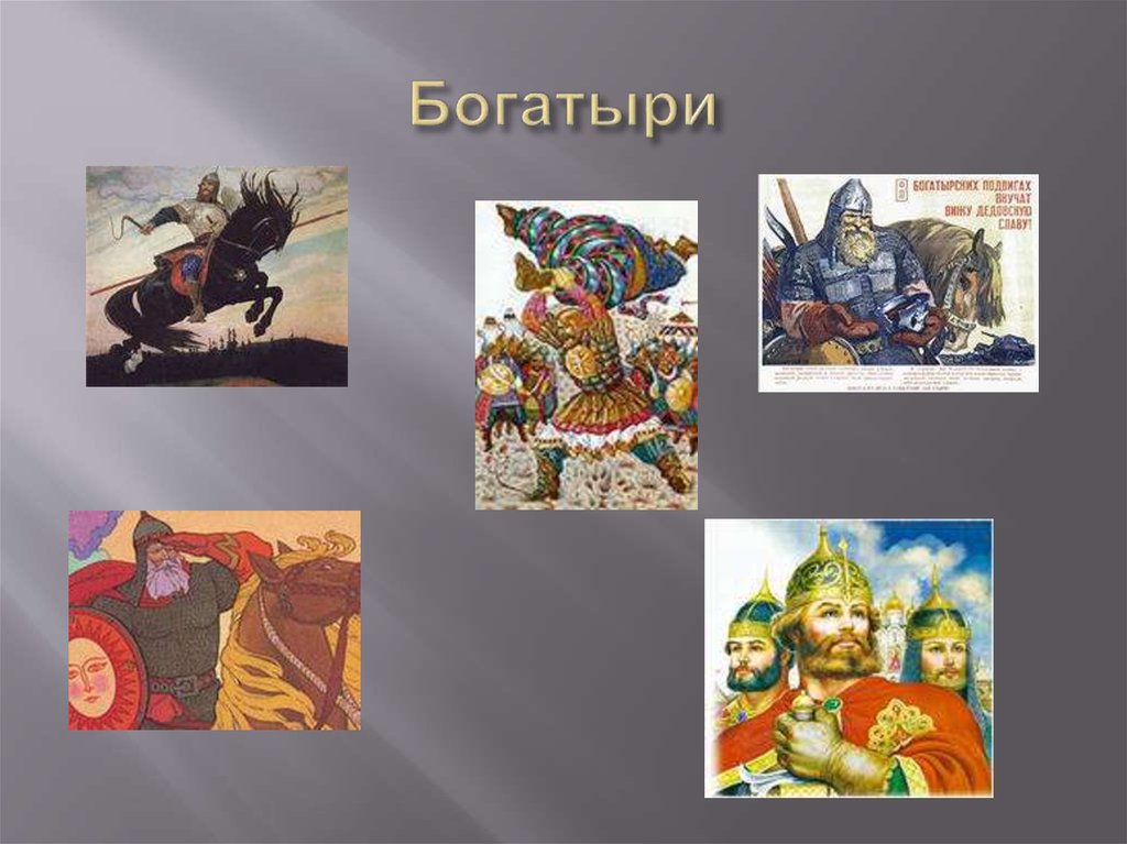 Герои разных народов. Сказки волшебные о животных,Богатырские для 5 класса.. Чем отличается Былинный герой от сказочного. Так давно повелось от былинных времён.