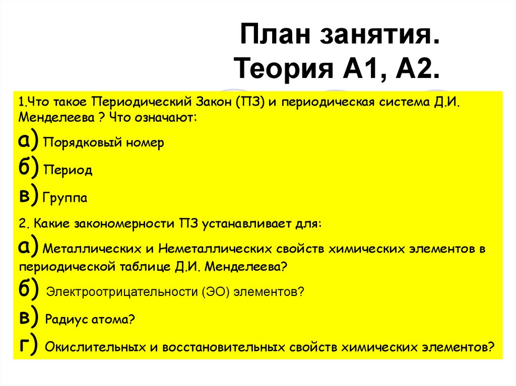 Занятие теория. План занятий периодической системы. Занятия теория. Какие закономерности ПЗ устанавливает для групп.