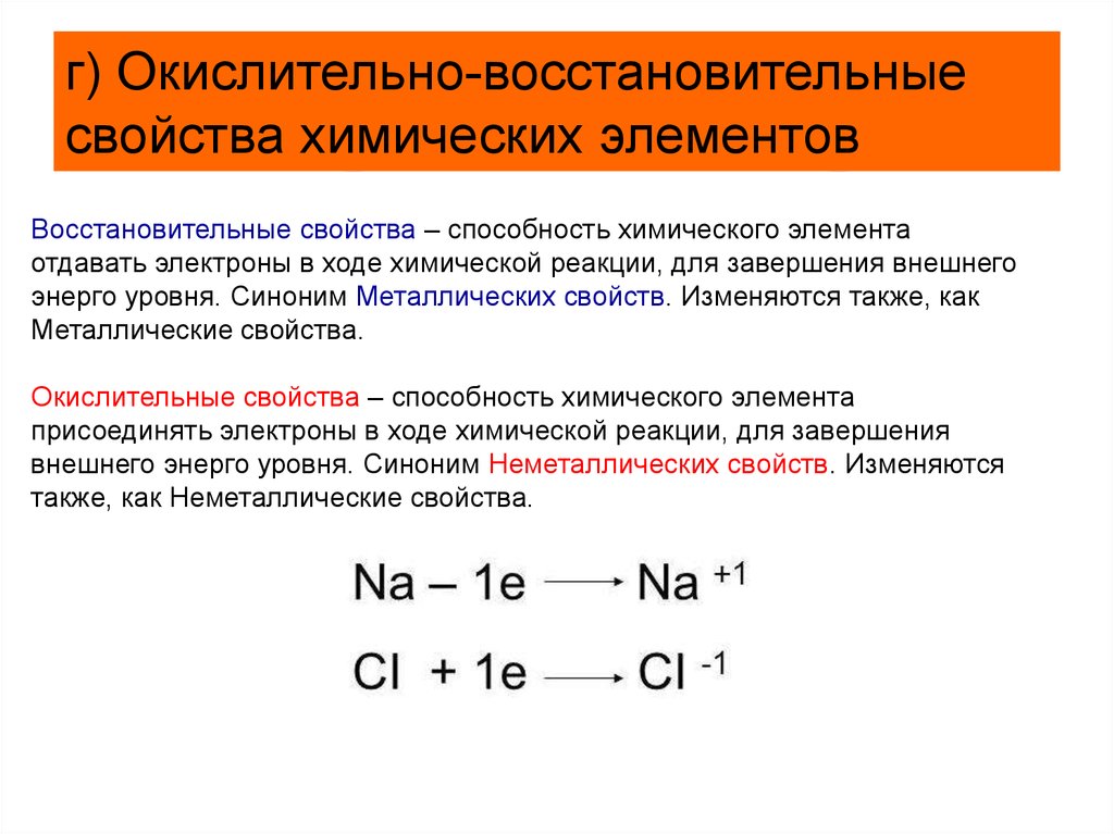 Элемент способность. Окислительно-восстановительные характеристики металлов. Окислительно восстановительные свойства. Как определить окислительно восстановительные свойства. Окислительные и восстановительные свойства кратко.