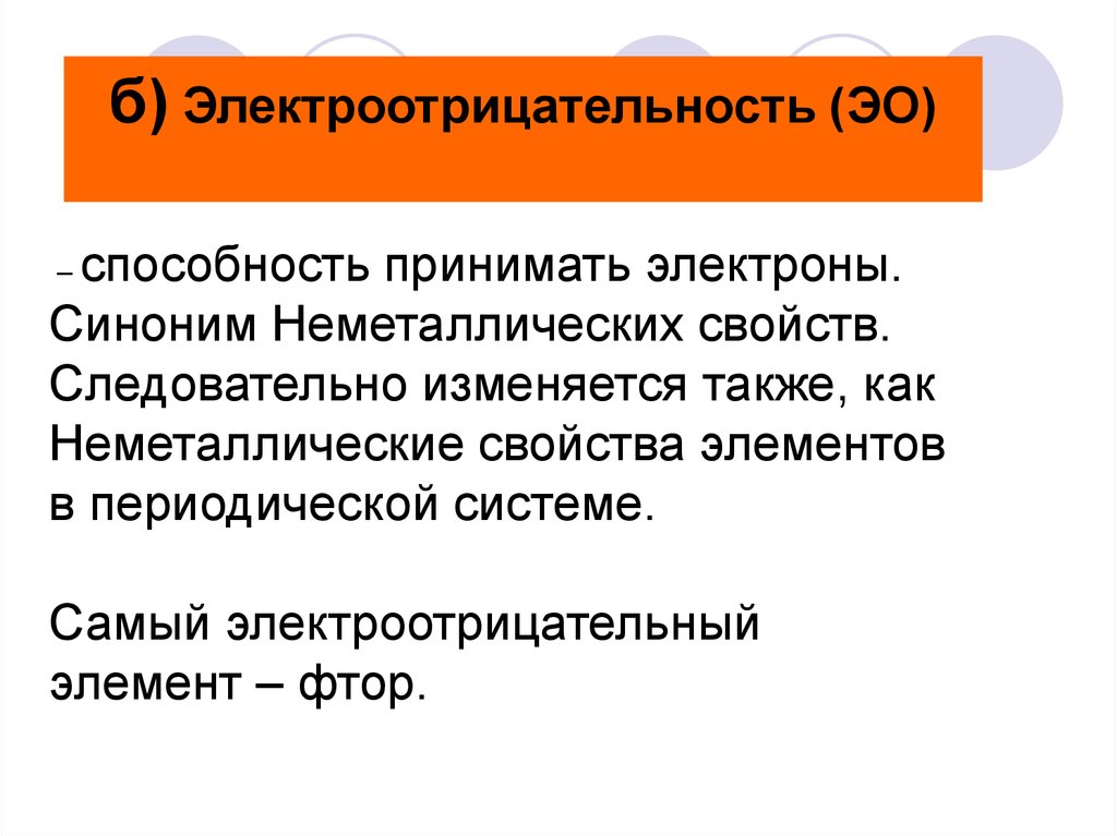 Способность принимать электроны. Способность элемента принимать электроны. Фтор самый электроотрицательный элемент. Самый электроотрицательный.