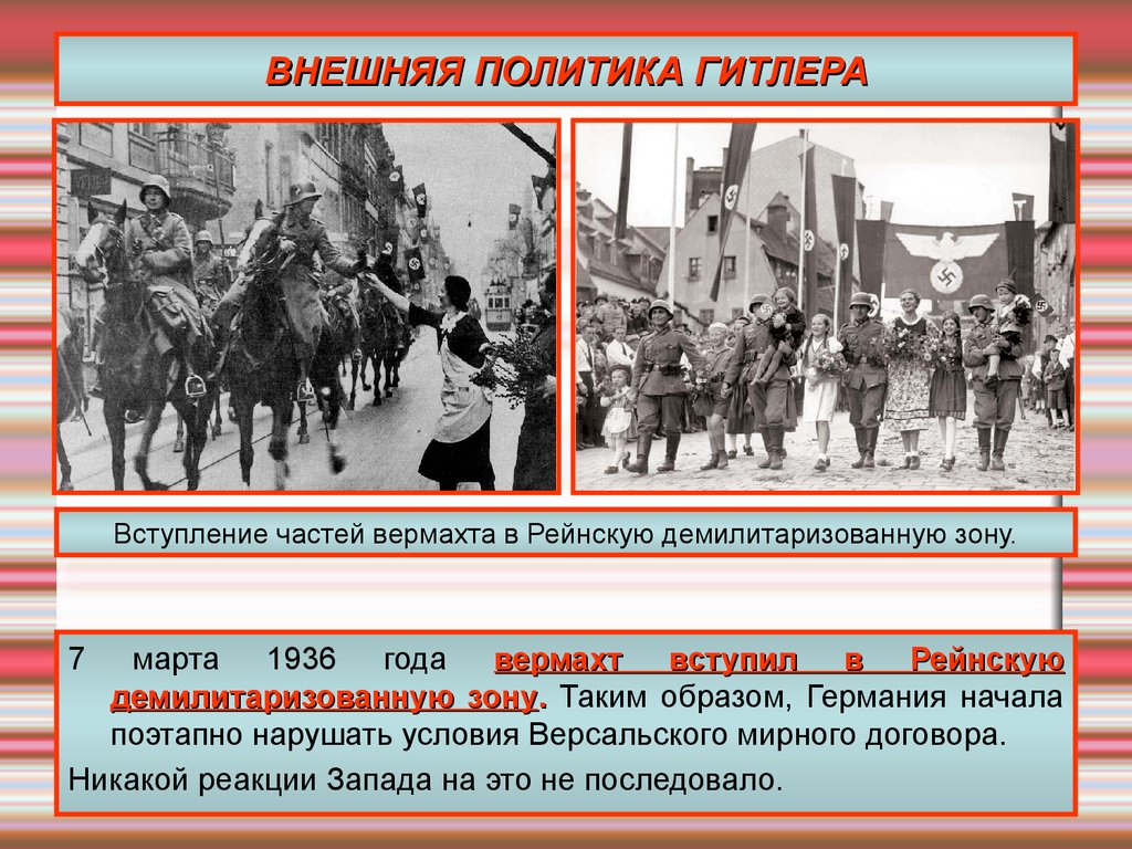 Оккупация рейнской зоны. Рейнская демилитаризованная зона 1936. Оккупация Германией Рейнской демилитаризованной зоны. Захват Рейнской демилитаризованной зоны.