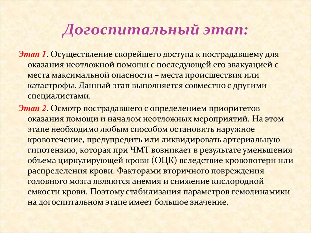 Догоспитальный этап. Первая помощь на догоспитальном этапе. Оказание первой помощи на догоспитальном этапе. Оказание помощи при ЧМТ на догоспитальном этапе. ЧМТ оказания помощи на догоспитальном этапе.