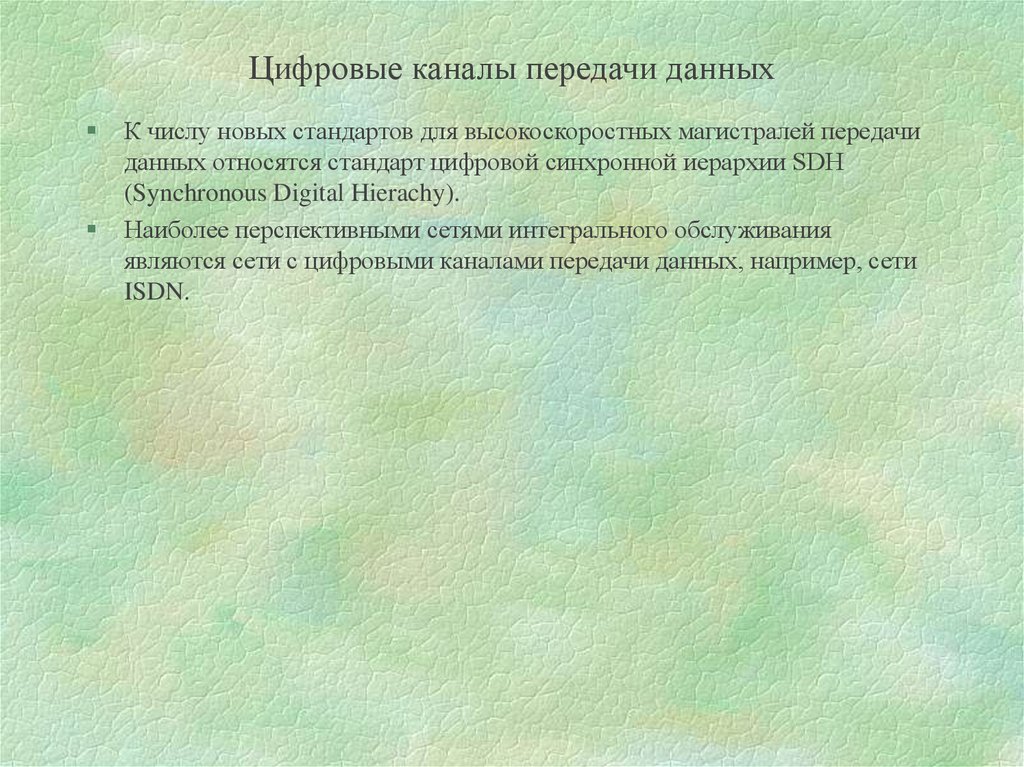 Цифровой канал передачи. Цифровые каналы передачи данных. Цифровая передача данных.