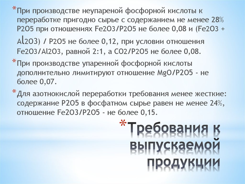 Требования к выпускаемой продукции