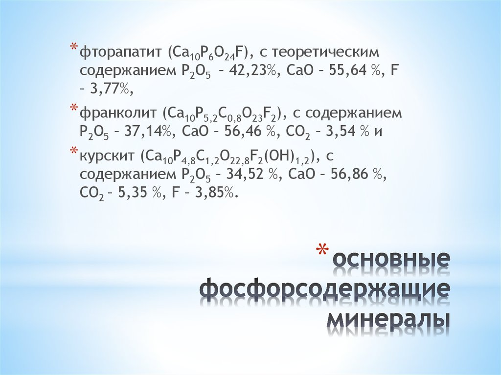 основные фосфорсодержащие минералы