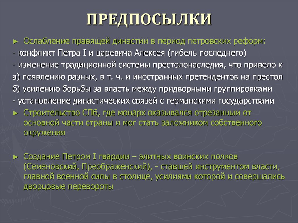 Усиление борьбы. Ослабление правящей династии в период дворцовых переворотов привело. Ослабление правящей династии в эпоху петровских реформ. Изменение традиционной системы престолонаследия. Ослабление правящей династии.