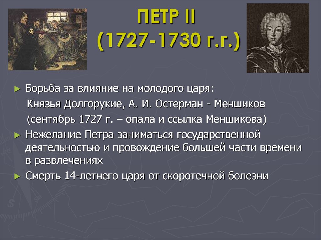 Политика петра 2 кратко. Петр II (1727-1730) современники. Петр 2 правление события. Заслуги Петра 2. Петр 2 1727.