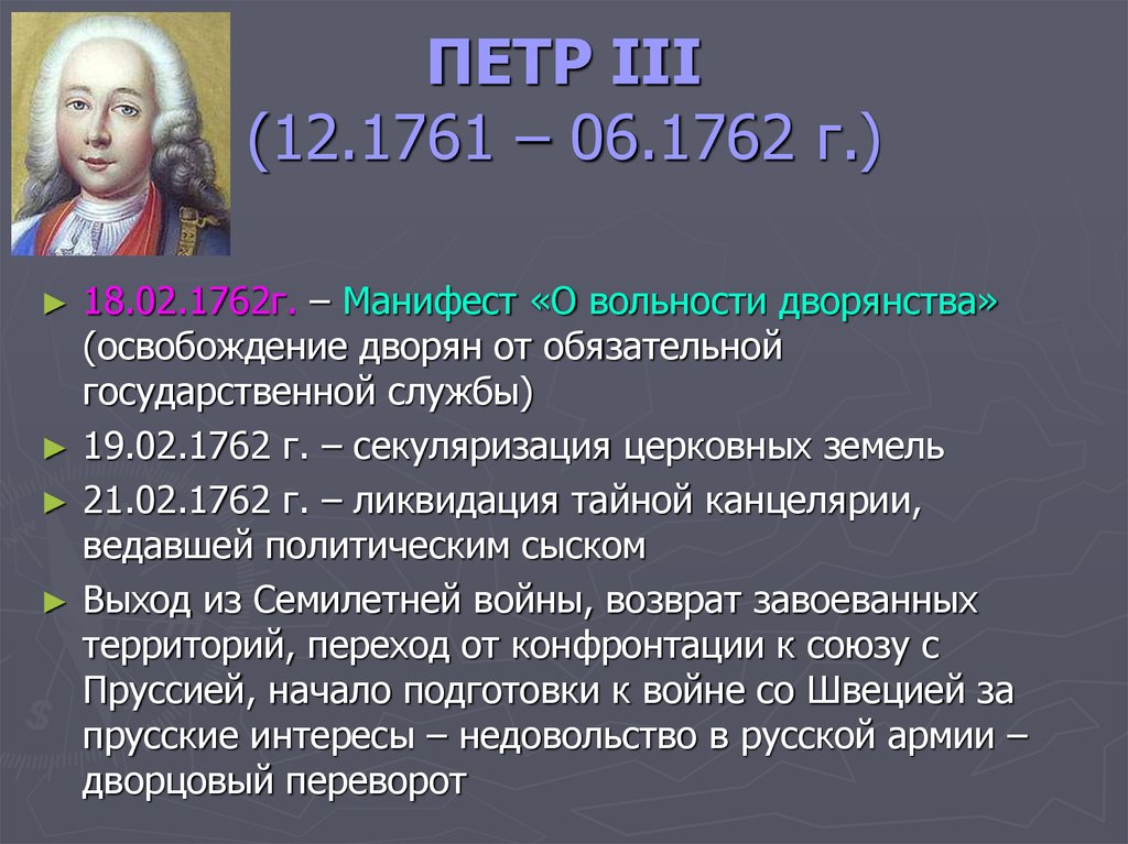 Манифест о вольности дворянства в каком году. Манифест Петра III О вольности дворянству 1762 г.. Манифест о вольности дворянской 1762 г.