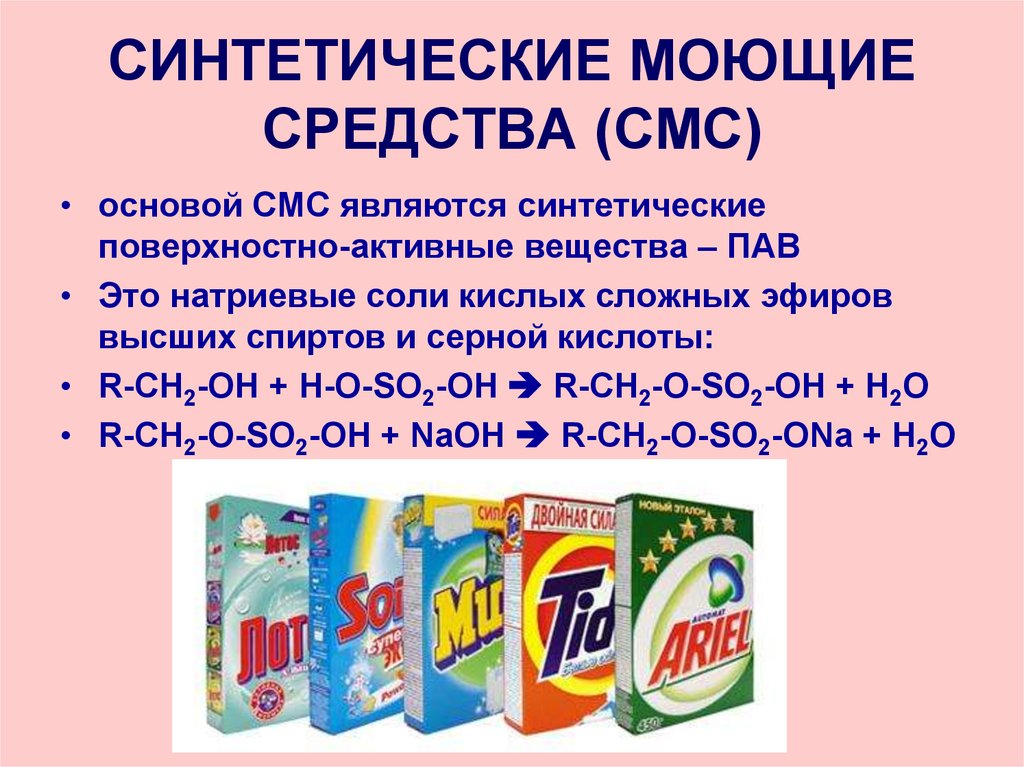 Синтез поверхностно активных веществ. Синтетические моющие средства. Мыло и синтетические моющие средства. Понятие о синтетических моющих средствах. Синтетические поверхностно-активные вещества.