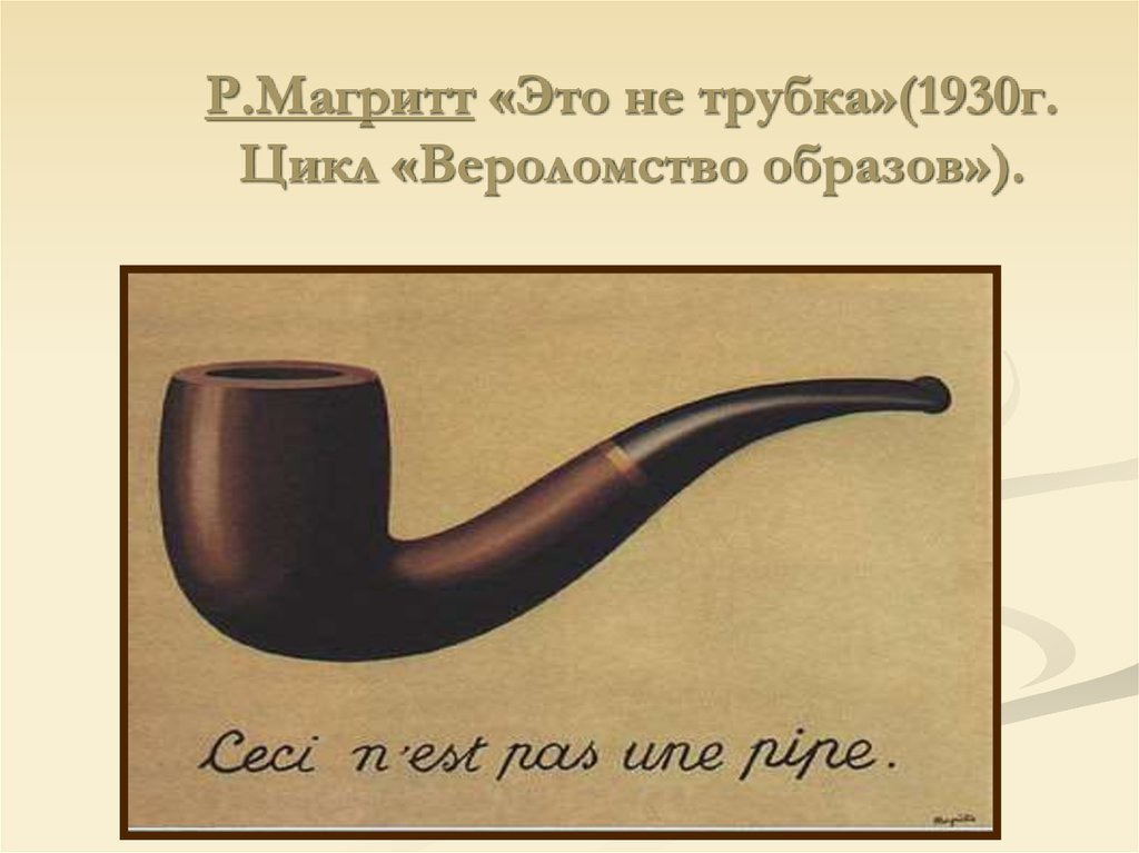 Р.Магритт «Это не трубка»(1930г. Цикл «Вероломство образов»).