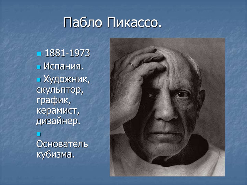 Творчество пабло пикассо презентация