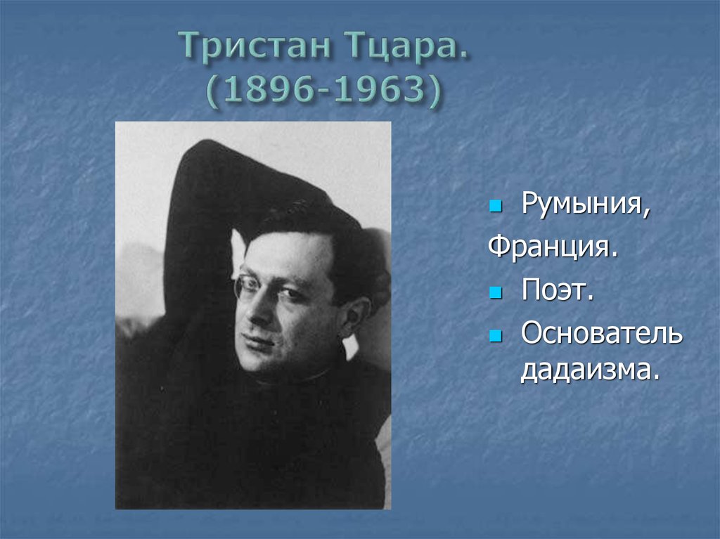 Тристан Тцара. (1896-1963)