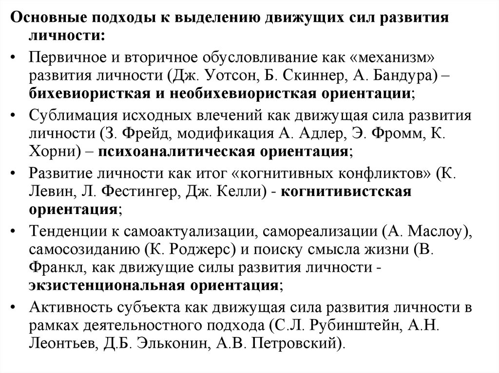 Движущие силы развития. Движущие силы развития личности Уотсон. Б Скиннер теория личности движущие силы развития личности. Движущие силы развития по Скиннеру. Движущие силы развития личности по Фромму.