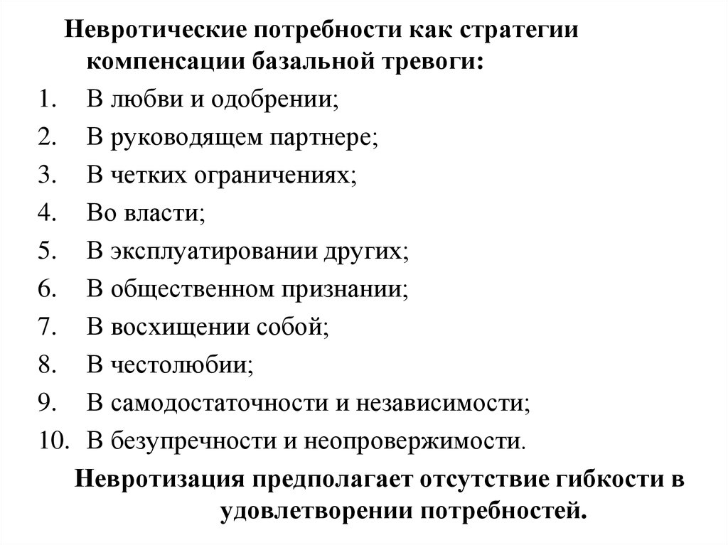 Невротические потребности по хорни. Хорни 10 невротических потребностей. Невротические потребности по Хорни таблица.