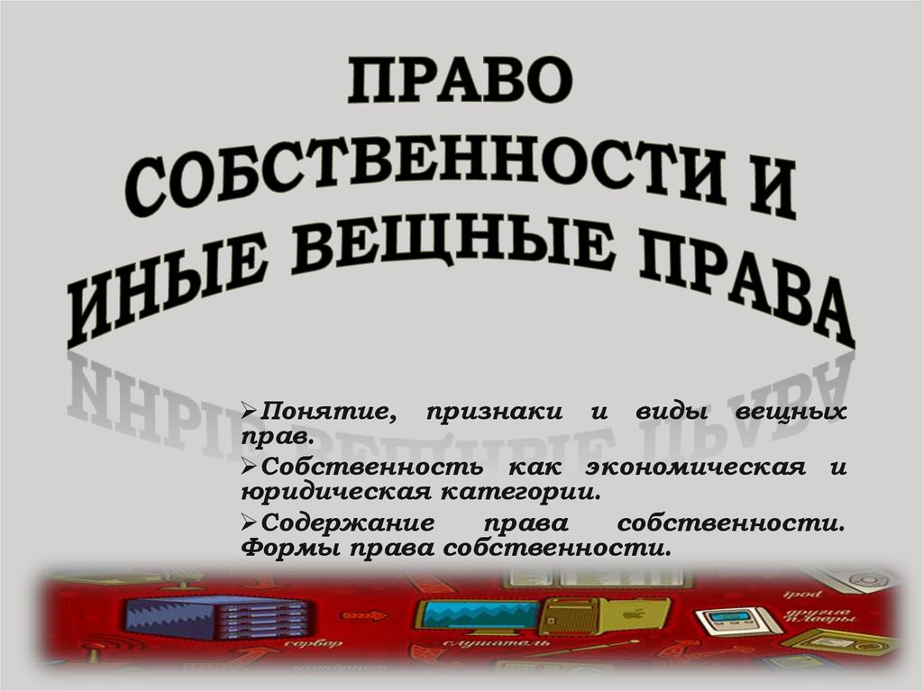 Защита прав собственности и иных вещных прав презентация