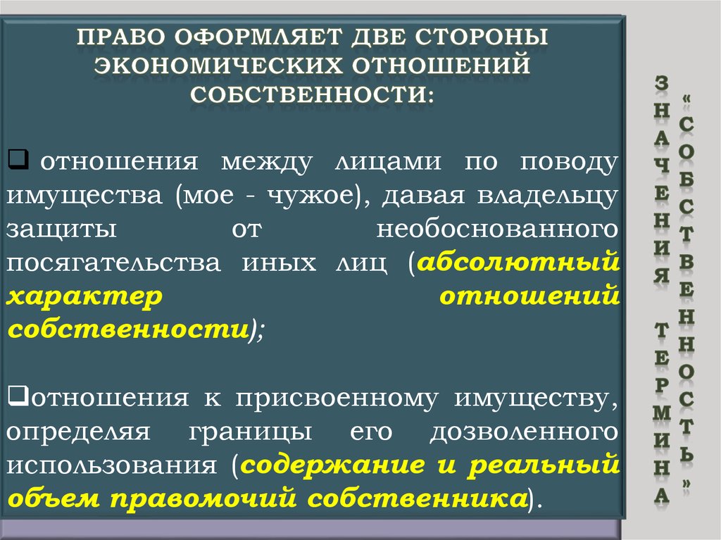 Право частной собственности юридических лиц. Две стороны отношений собственности. Право собственности и отношения собственности. Соотношение собственности и имущества. Вещные права на имущество юридических лиц.