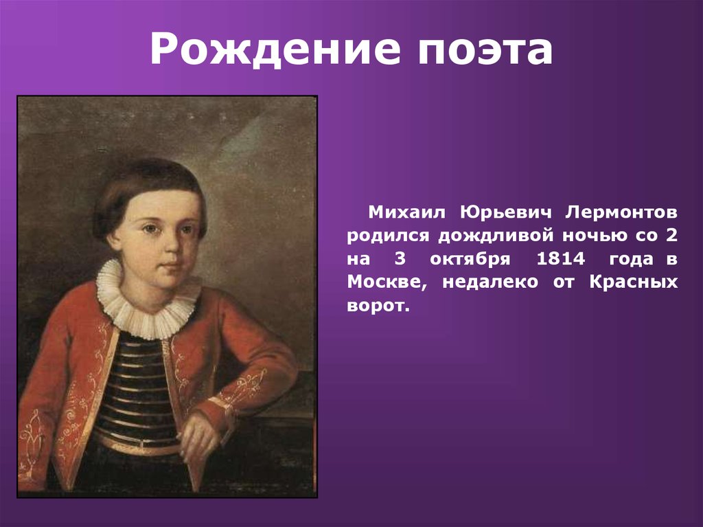 Детское творчество лермонтова. Лермонтов Михаил Юрьевич. Лермонтов родился в городе. Михаил Юрьевич Лермонтов презентация. Родился поэт Михаил Юрьевич Лермонтов.