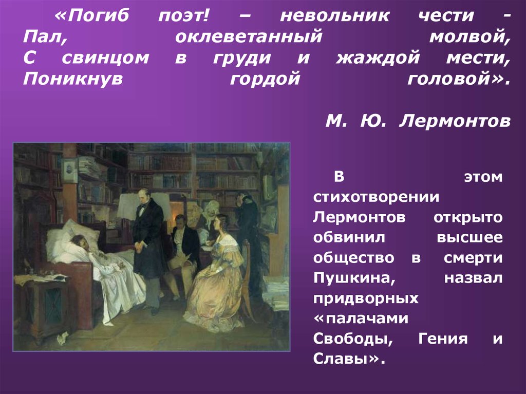 Поэт невольник чести. Пал поэт невольник чести. Погиб поэт невольник чести пал оклеветанный молвой. Смерть поэта («погиб поэт! — Невольник чести.... Убит поэт невольник чести стих.