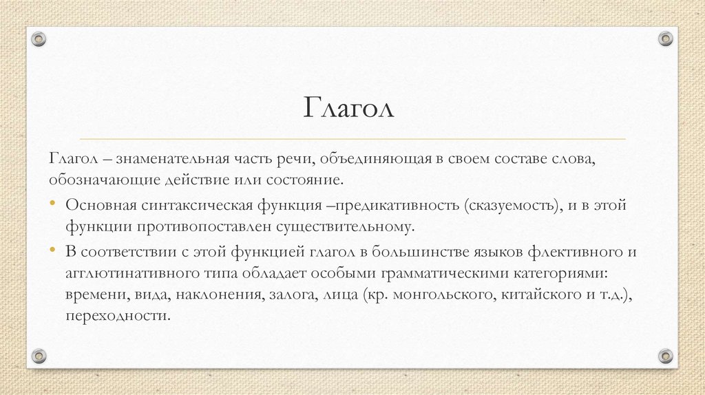 Знаменательная часть слова. Глагол это знаменательная часть. Глагол как знаменательная часть речи. Глагол это знаменательная часть речи которая обозначает. Знаменательные части речи.