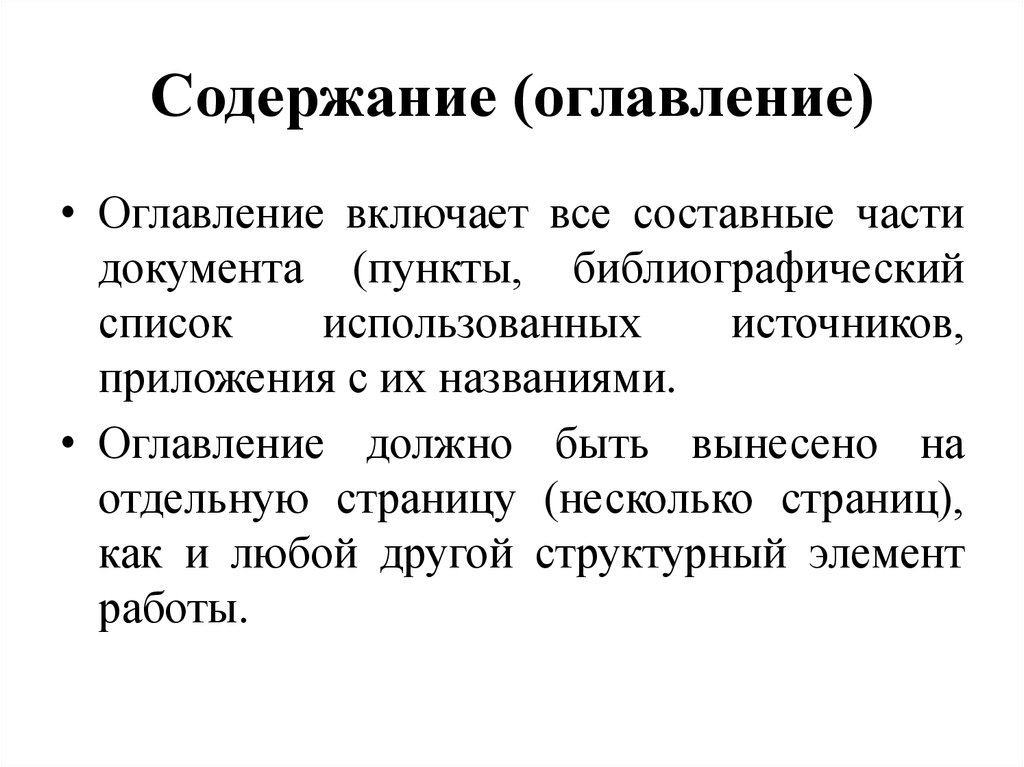 Источников приложения. Составные части акта. Пункт документы содержит. Содержание должно быть на отдельной странице.