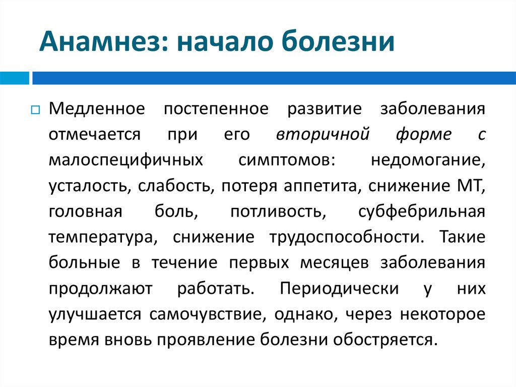 Продолжить заболевание. Анамнез начинается с. . Началом болезни является. Малоспецифичен.