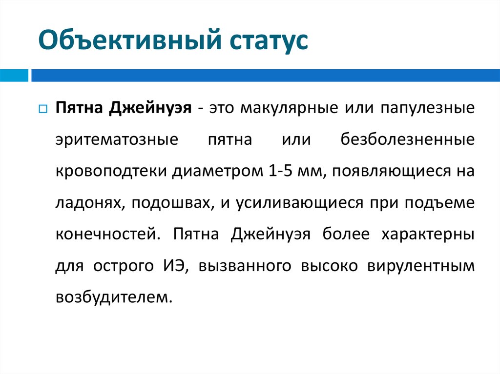 Объективное состояние больного. Объективный статус. Объективный статус больного. Объективный статус кратко. Объективный статус в истории болезни кратко.