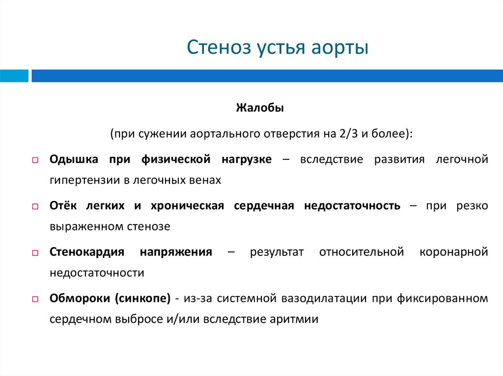 Стеноз аорты у детей презентация