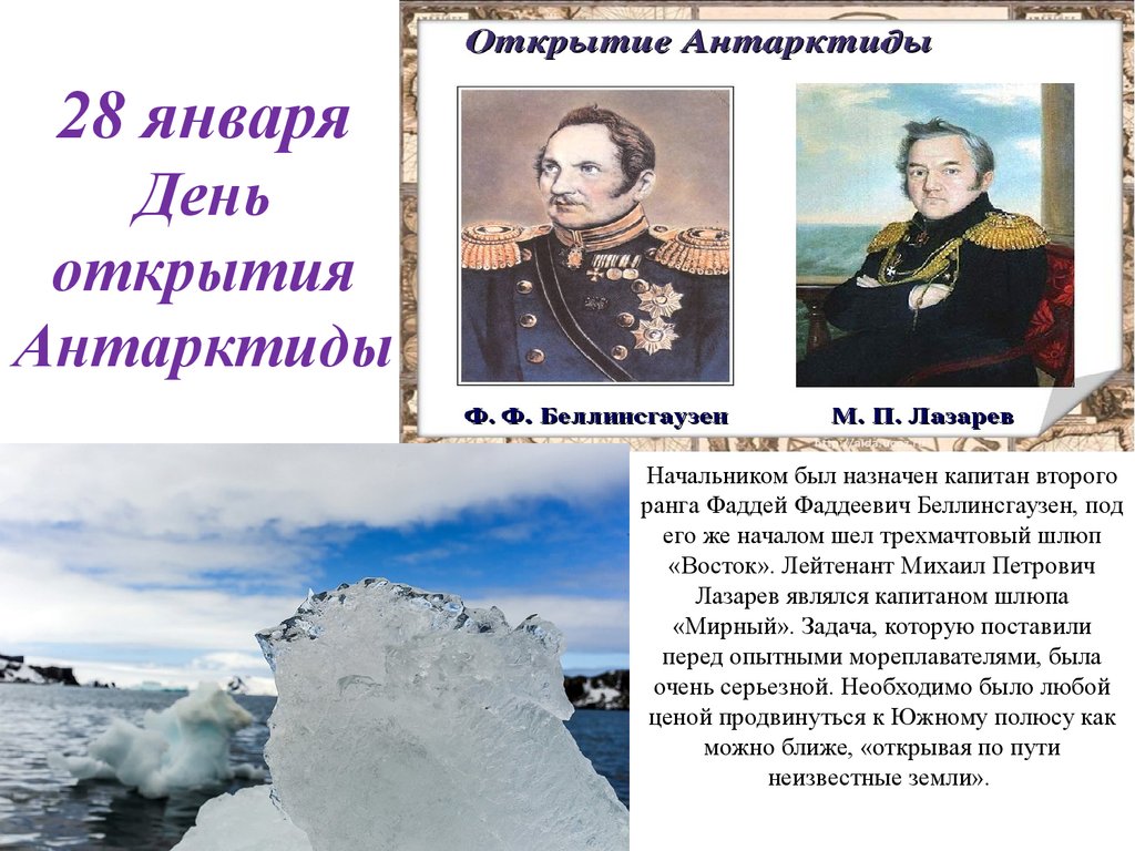 Со дня открытия. Фаддей Фаддеевич Беллинсгаузен корабль. Михаил Петрович Лазарев открытие Антарктиды. Фаддей Фаддеевич Беллинсгаузен и Михаил Петрович Лазарев.