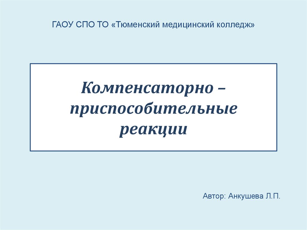 Определите вид компенсаторно приспособительных реакций подпишите картинки