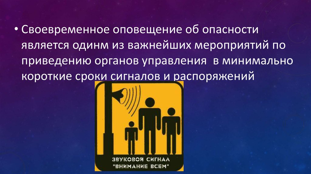 Оповещение об опасности