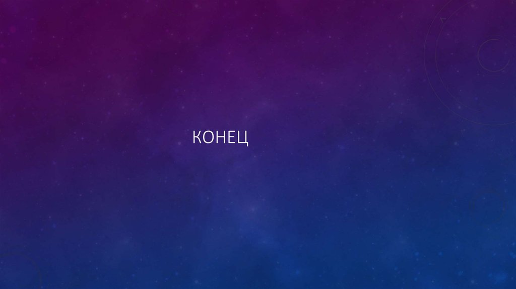 Конец