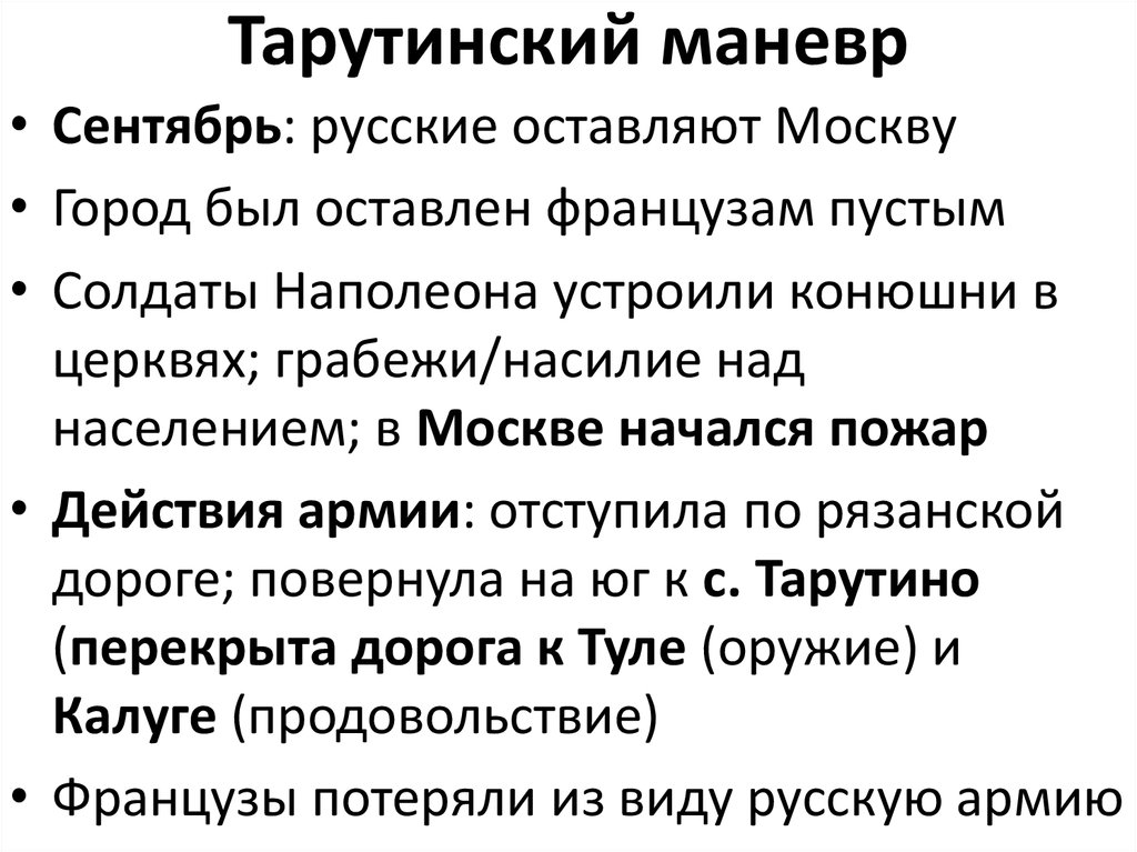 Тарутинский маневр это