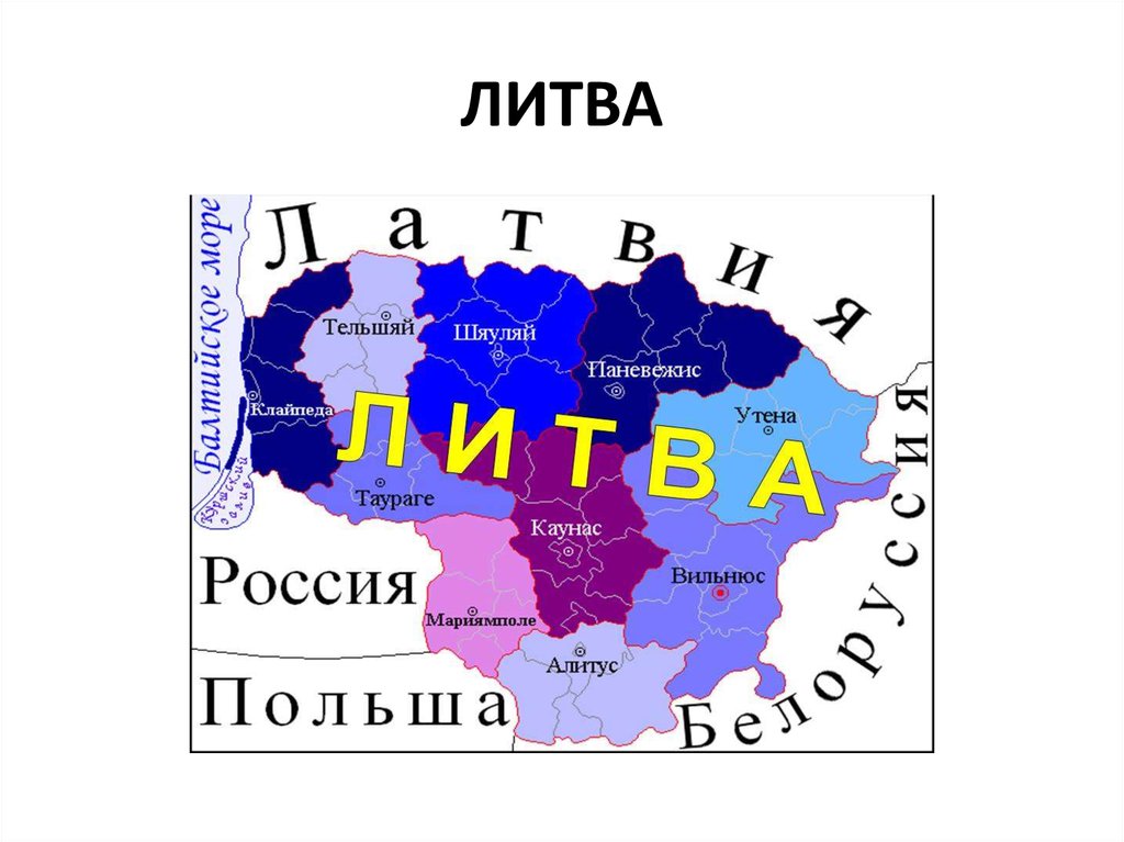 Презентация литва 3 класс