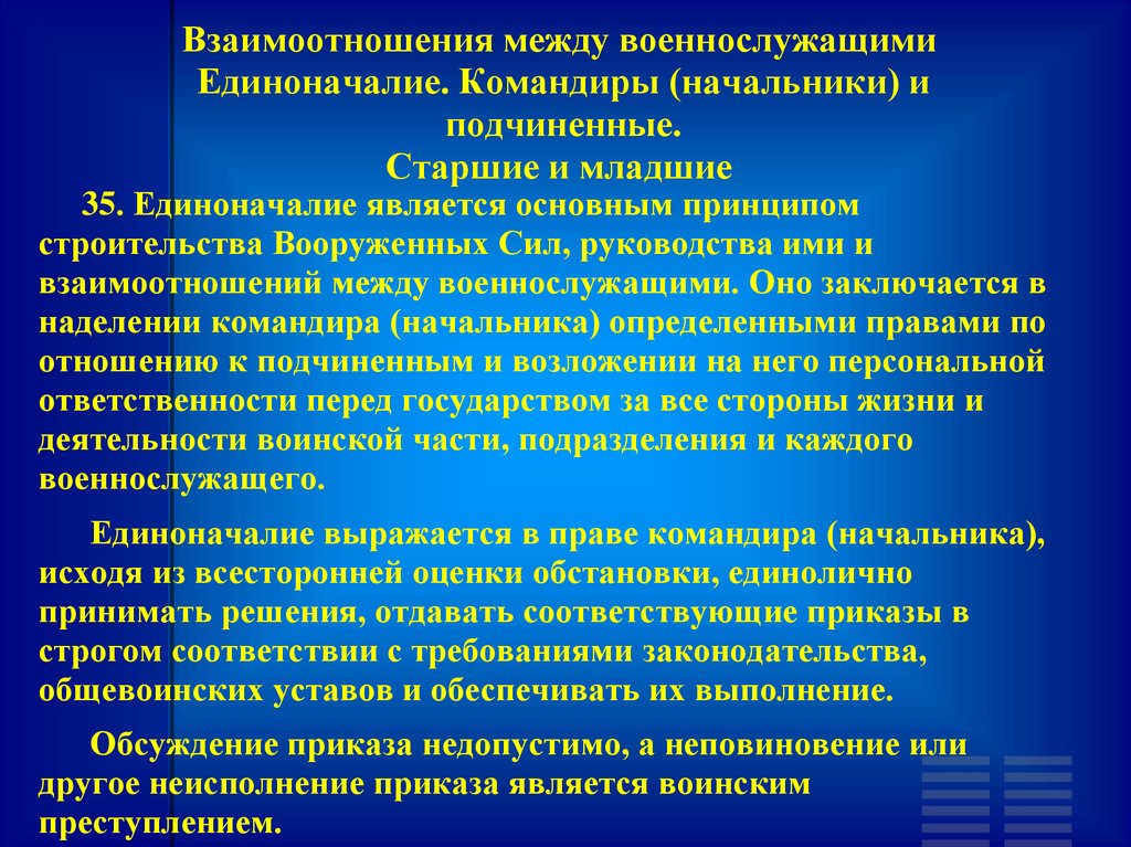 Взаимоотношения между военнослужащими. Военнослужащие и взаимоотношения между ними. Взаимодействие между военнослужащими. Порядок взаимоотношений между военнослужащими.