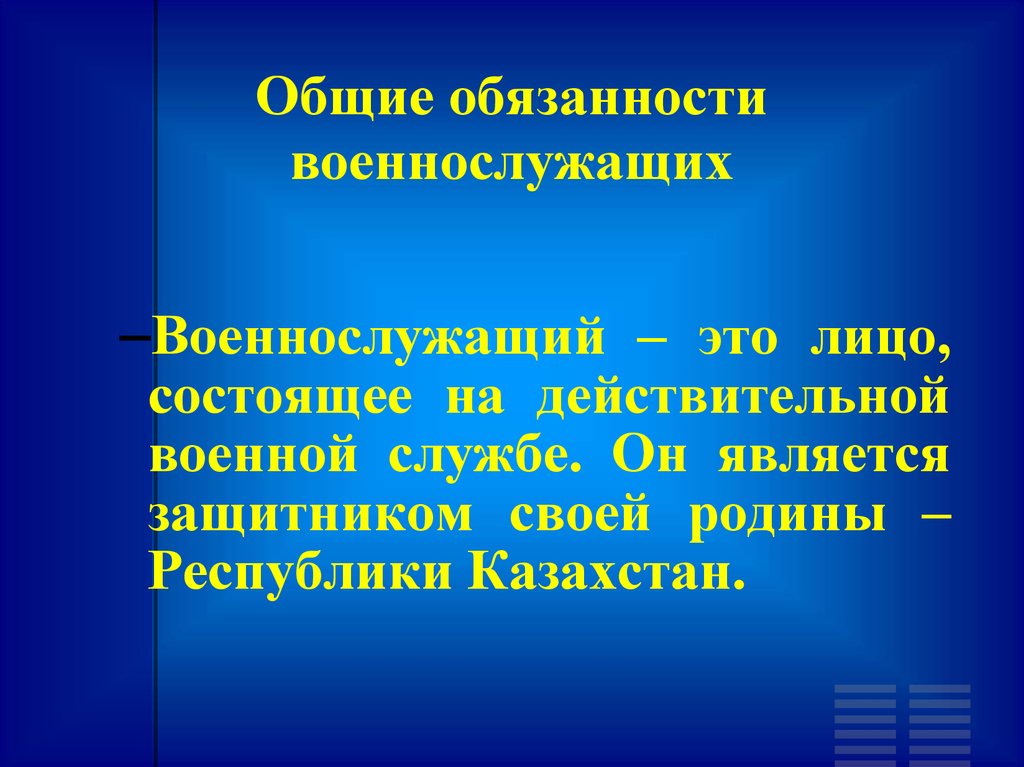 Лица состоящие на военной службе. Обязанности военнослужащего. Основные Общие обязанности военнослужащих. Каковы основные обязанности военнослужащего. Лицо состоящее на действительной военной службе.