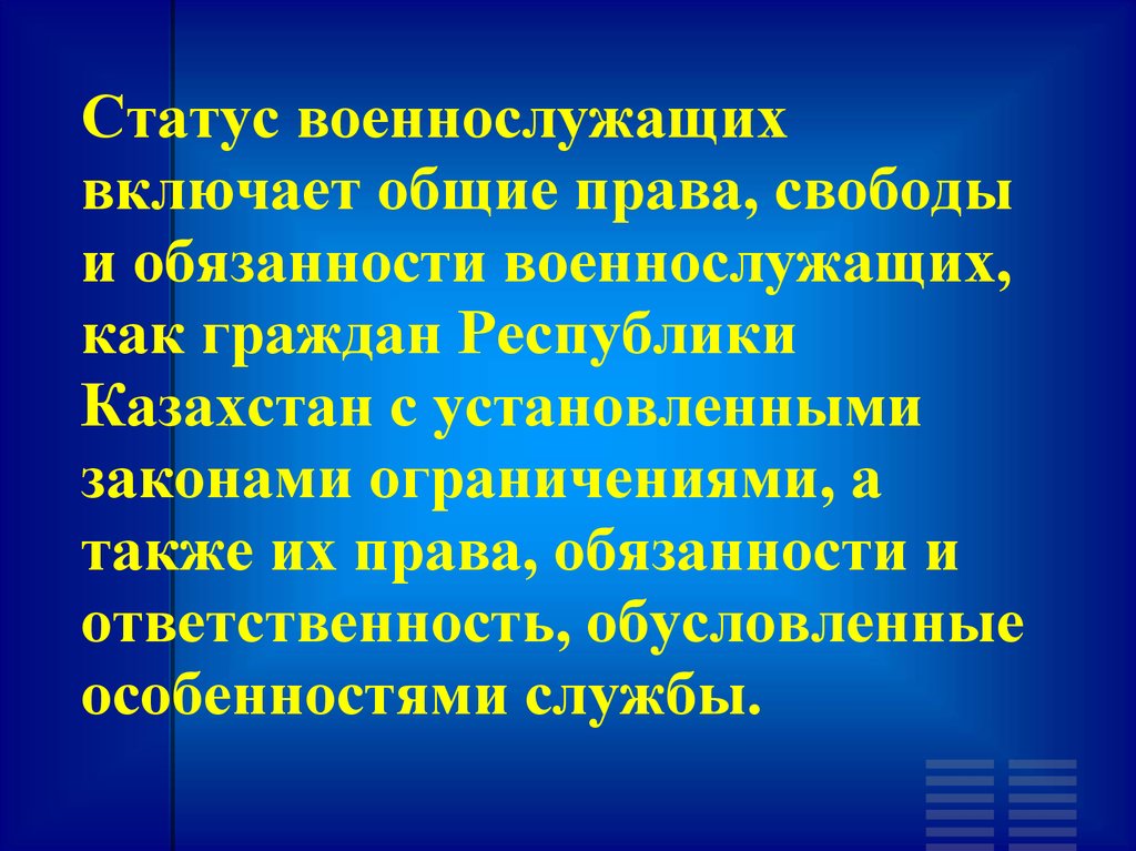 Рк статус. Основные права военнослужащих. Общие права и обязанности военнослужащих. Общие обязанности военнослужащих кратко. О статусе военнослужащих.