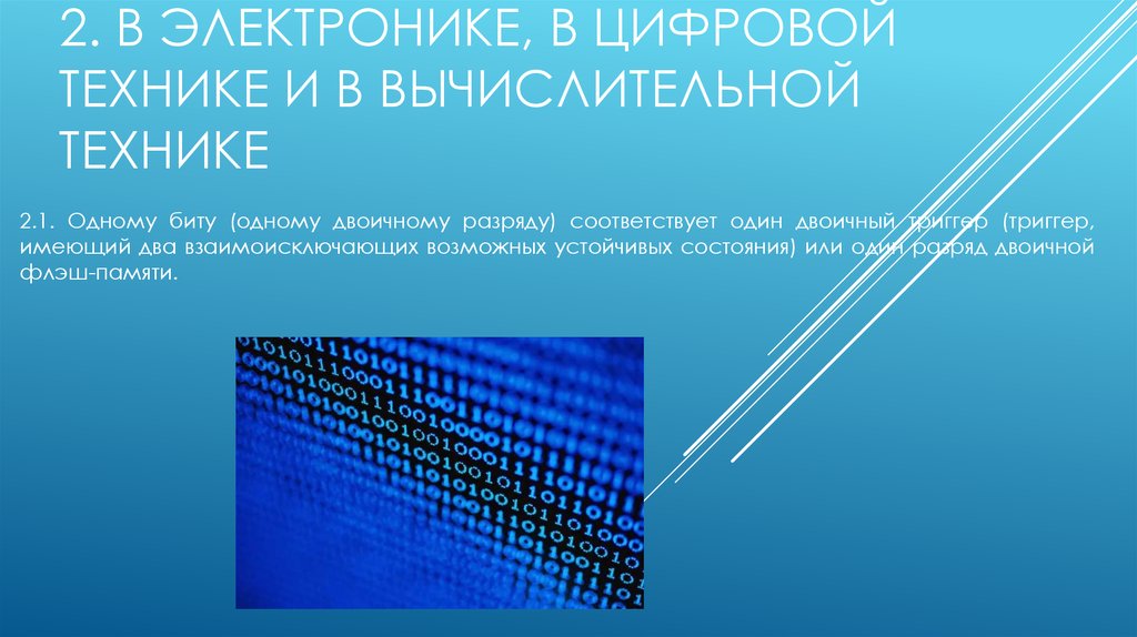 2. В электронике, в цифровой технике и в вычислительной технике