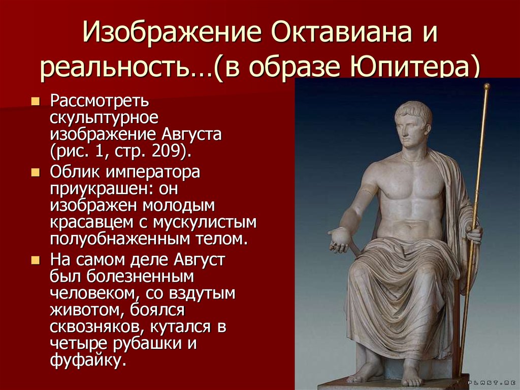 Правление октавиана августа. Император Октавиан август правление августа. Статуя Октавиана августа.