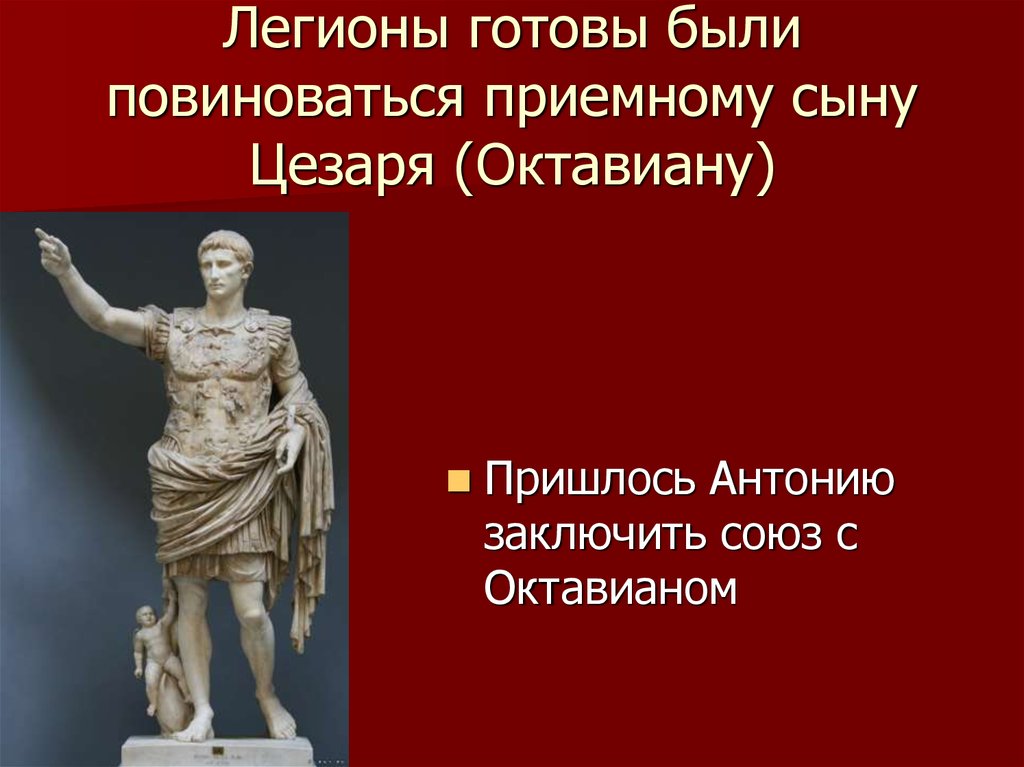 Заполните схему и ответьте на вопросы союз марк антоний и октавиан