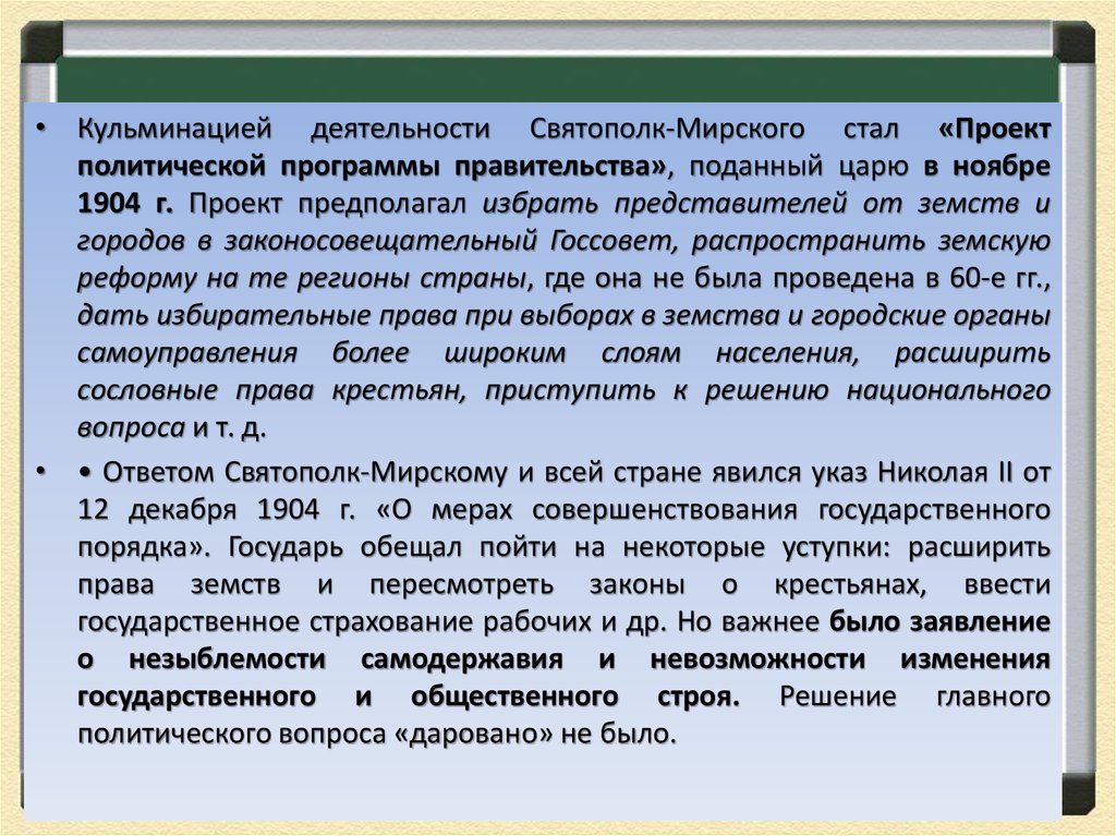 Проект политической программы святополк мирского предполагал