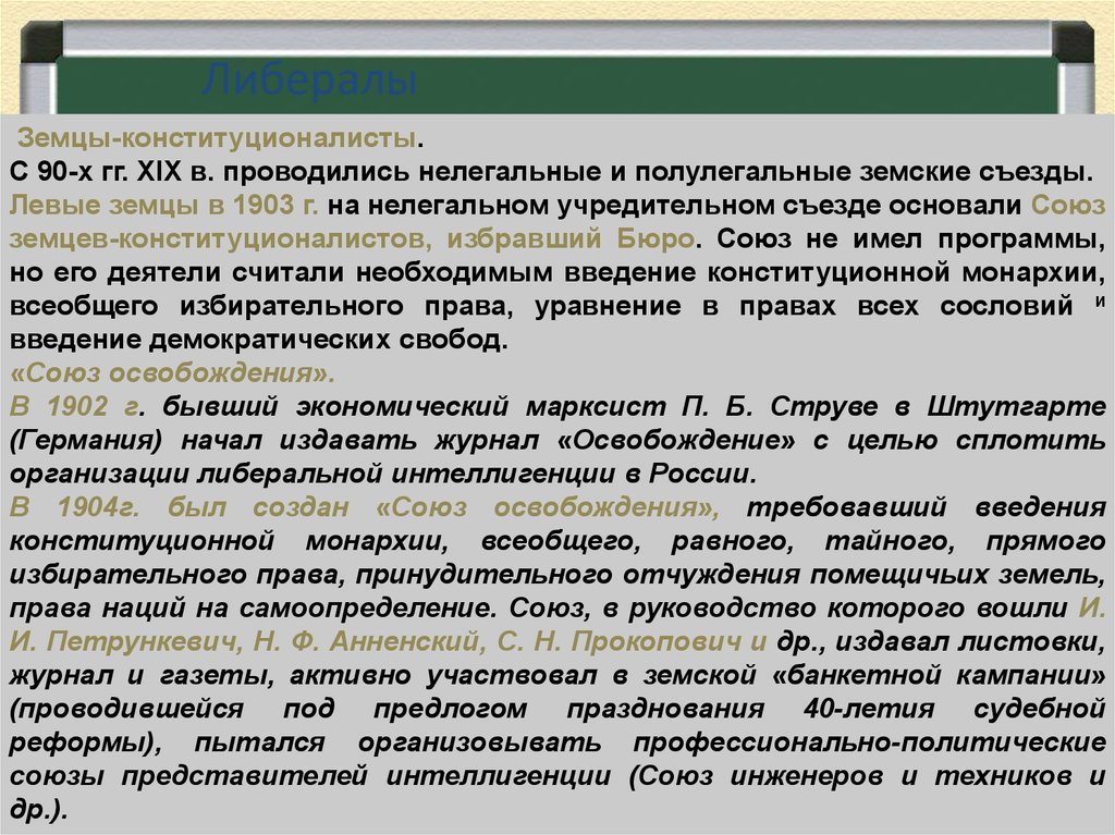 Союз освобождения. Союз Земцев-конституционалистов и Союз освобождения. Союз Земцев-конституционалистов участники. Создание Союза Земцев конституционалистов. Союз Земцев-конституционалистов таблица.